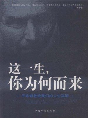 cover image of 这一生，你为何而来？乔布斯教会我们的人生真谛 (Why do you come to the world? Jobs Teaches Us the Essence of Life)